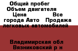  › Общий пробег ­ 100 › Объем двигателя ­ 2 › Цена ­ 225 000 - Все города Авто » Продажа легковых автомобилей   . Владимирская обл.,Вязниковский р-н